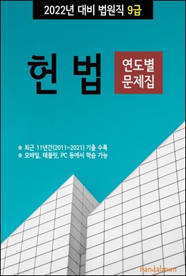 2022년 대비 법원직 9급 헌법 (연도별 문제집)