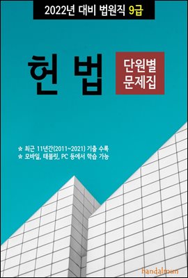 2022년 대비 법원직 9급 헌법 (단원별 문제집)