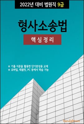 2022년 대비 법원직 9급 형사소송법 (핵심정리)