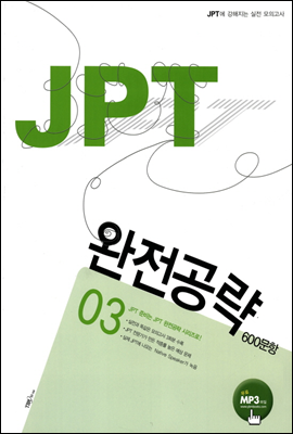 JPT 완전공략 600문항 03