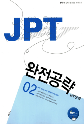 JPT 완전공략 600문항 02