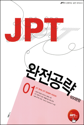 JPT 완전공략 600문항 01