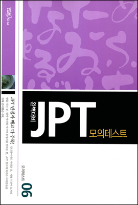 완벽대비 JPT 모의테스트 6