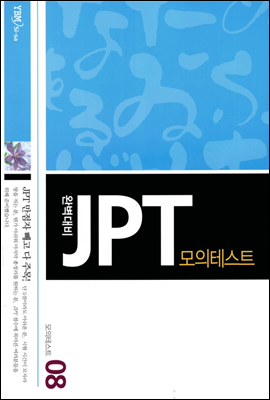 완벽대비 JPT 모의테스트 8