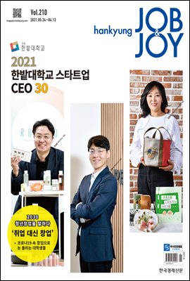 한경잡앤조이 (Hankyung Job & Joy) 210호