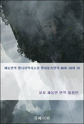 채동번의 명나라역사소설 명사통속연의 46회-50회 10