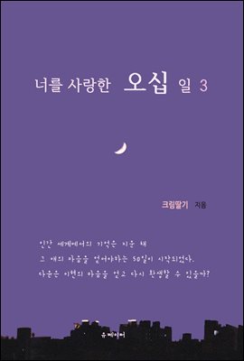 너를 사랑한 오십 일 3