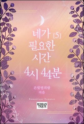 네가 필요한 시간, 4시 44분 5권 (완결)