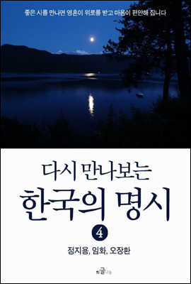 다시 만나보는 한국의 명시 4