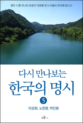 다시 만나보는 한국의 명시 5