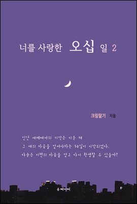 너를 사랑한 오십 일 2