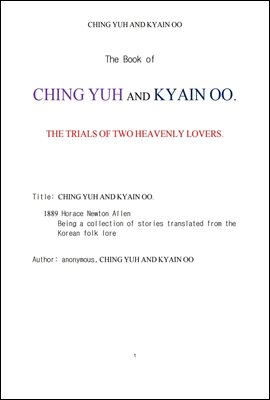 견우 와 직녀 牽牛織女 . YUH AND KYAIN OO .THE TRIALS OF TWO HEAVENLY LOVERS.by anonymous.