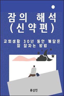 잠의 해석 (신약편)