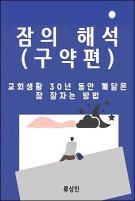 잠의 해석 (구약편)