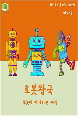 읽어주는 동화책 034. 로봇왕국