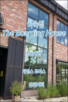 하숙집 The Boarding House