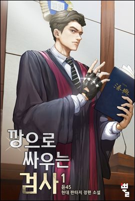 [대여] 깡으로 싸우는 검사 1권