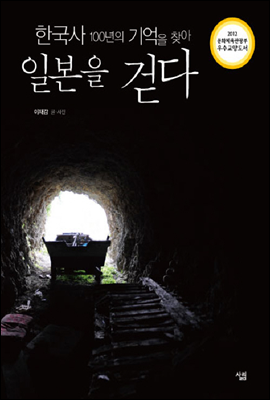 한국사 100년의 기억을 찾아 일본을 걷다