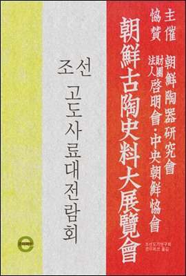 조선고도사료대전람회(朝鮮古陶史料大展覽會)