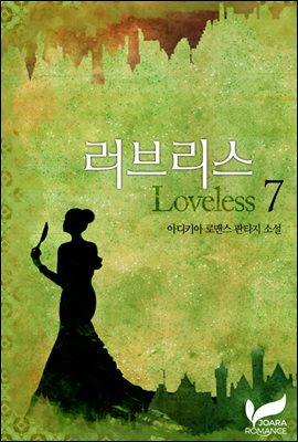 러브리스(Loveless) 7권