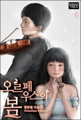 오르페우스의 봄 4권 (완결)