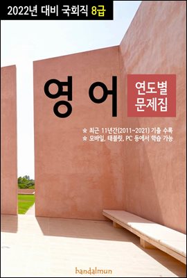 2022년 대비 국회직 8급 영어 (연도별 문제집)