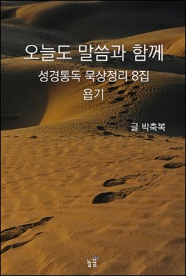 오늘도 말씀과 함께 : 성경통독 묵상정리 8집 욥기