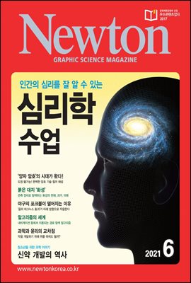 월간 뉴턴 Newton 2021년 06월호