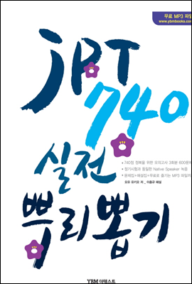 JPT 740 실전 뿌리뽑기