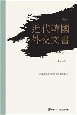 근대 한국 외교문서 6