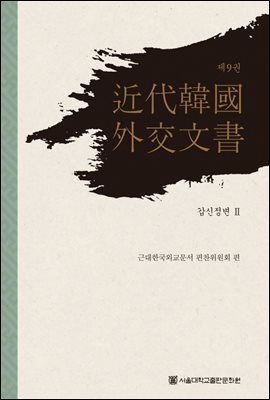 근대 한국 외교문서 9
