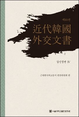 근대 한국 외교문서 11