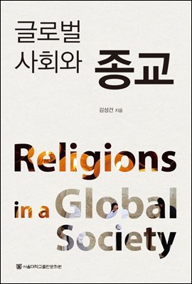 글로벌 사회와 종교