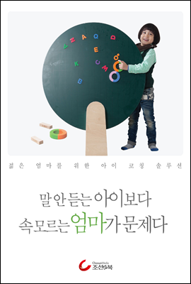 말 안 듣는 아이보다 속 모르는 엄마가 문제다