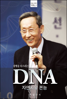 질병을 다스리는 DNA 자연치유 본능