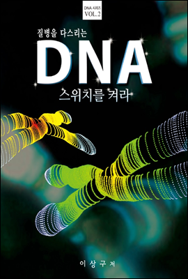 질병을 다스리는 DNA 스위치를 켜라