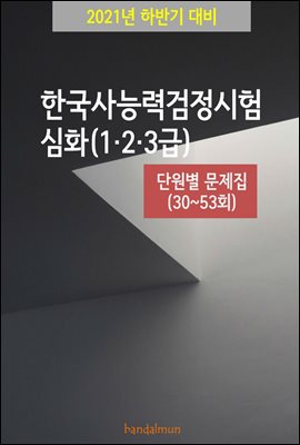 2021년 하반기 대비 한국사능력검정시험 심화123급 (단원별 문제집)