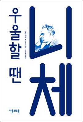 우울할 땐 니체