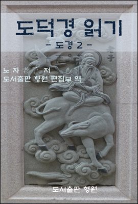 도덕경 읽기 - 도경 2 -