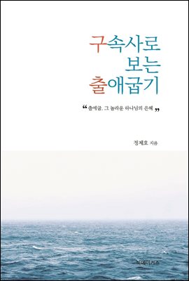 구속사로 보는 출애굽기