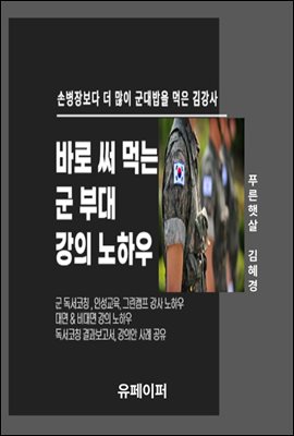 바로 써 먹는 군 부대 강의 노하우