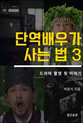 단역배우가 사는 법 3