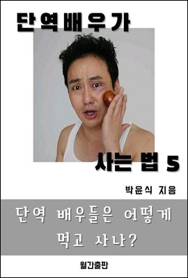 단역배우가 사는 법 5