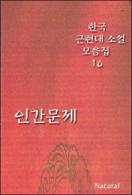 한국 근현대 소설 모음집 10