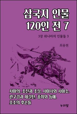 삼국지 인물 120인전 7 (3장 위나라의 인물들 3)