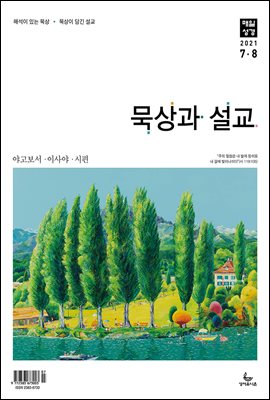 묵상과 설교 2021년 7-8월호(야고보서, 이사야 40~66장, 시편 63~72편)