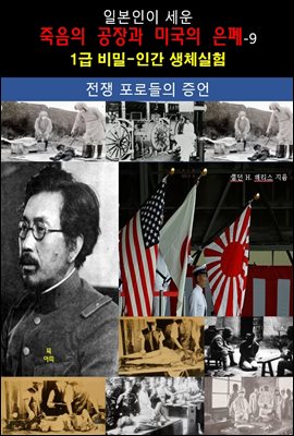 일본인이 세운 죽음의 공장과 미국의 은폐-9_전쟁 포로들의 증언