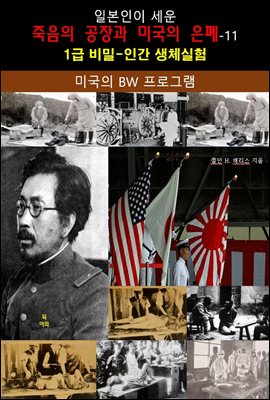 일본인이 세운 죽음의 공장과 미국의 은폐-11_미국의 BW 프로그램