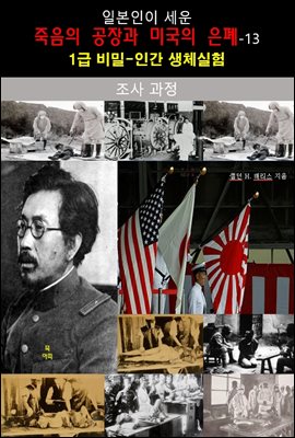 일본인이 세운 죽음의 공장과 미국의 은폐-13_조사과정