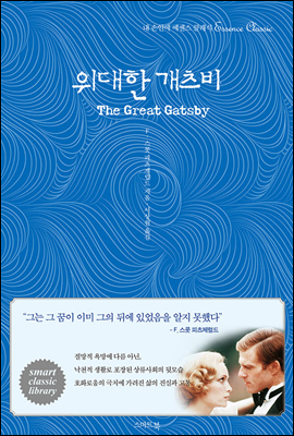 위대한 개츠비 The Great Gatsby